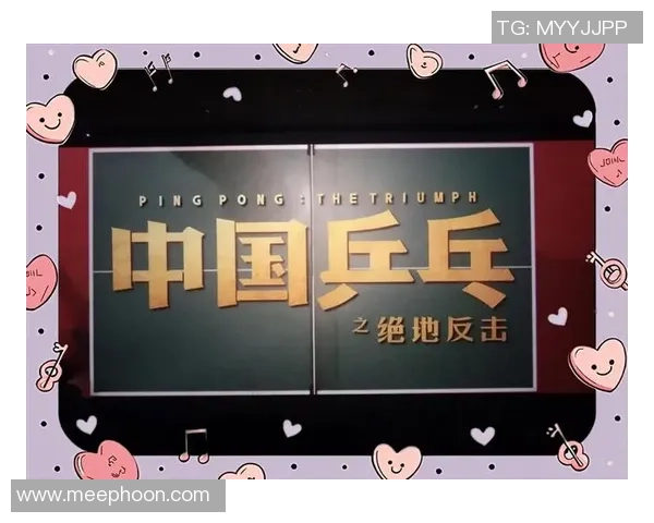 武汉乒乓球队逆袭之旅：从低谷到巅峰的奋斗与荣耀