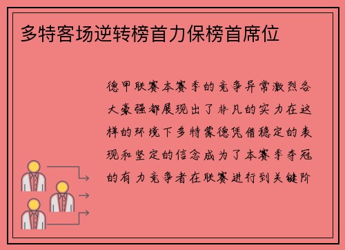 多特客场逆转榜首力保榜首席位
