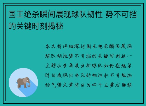 国王绝杀瞬间展现球队韧性 势不可挡的关键时刻揭秘
