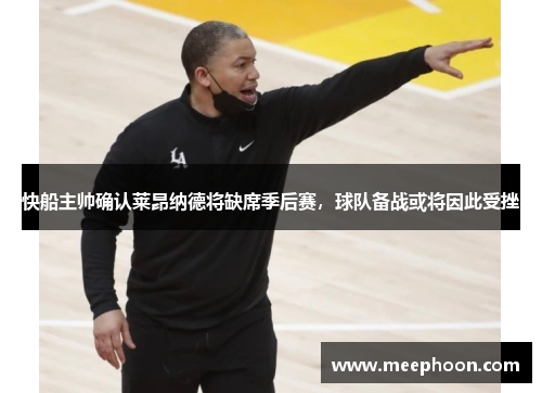 快船主帅确认莱昂纳德将缺席季后赛，球队备战或将因此受挫