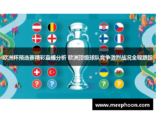 欧洲杯预选赛精彩直播分析 欧洲顶级球队竞争激烈战况全程跟踪