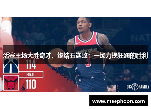 活塞主场大胜奇才，终结五连败：一场力挽狂澜的胜利