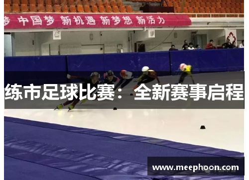 练市足球比赛：全新赛事启程