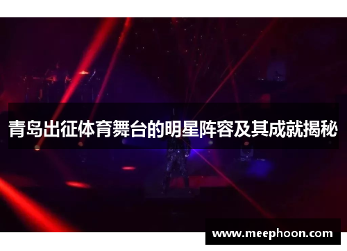 青岛出征体育舞台的明星阵容及其成就揭秘