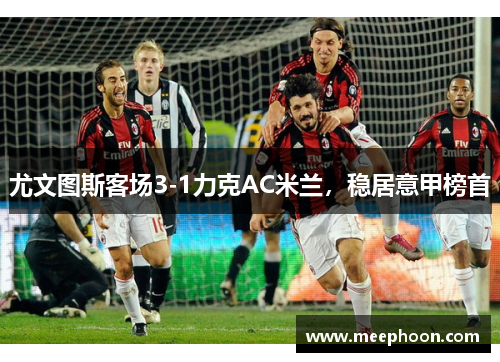 尤文图斯客场3-1力克AC米兰，稳居意甲榜首