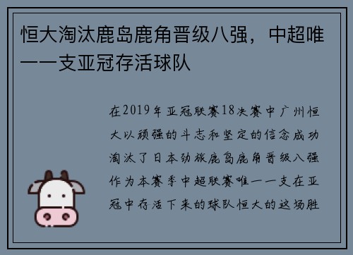 恒大淘汰鹿岛鹿角晋级八强，中超唯一一支亚冠存活球队