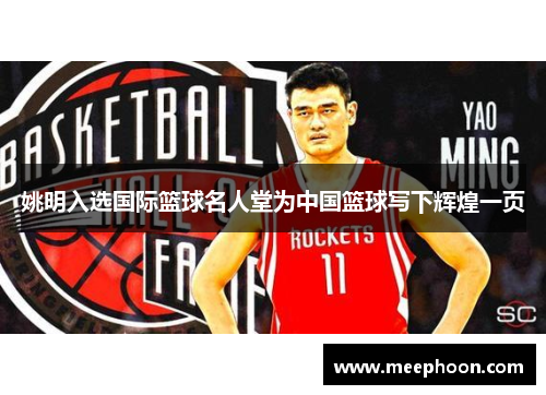 姚明入选国际篮球名人堂为中国篮球写下辉煌一页