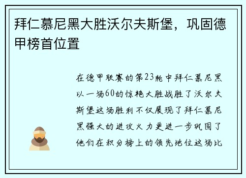 拜仁慕尼黑大胜沃尔夫斯堡，巩固德甲榜首位置