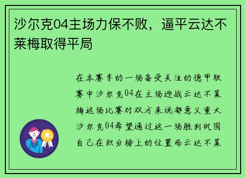 沙尔克04主场力保不败，逼平云达不莱梅取得平局