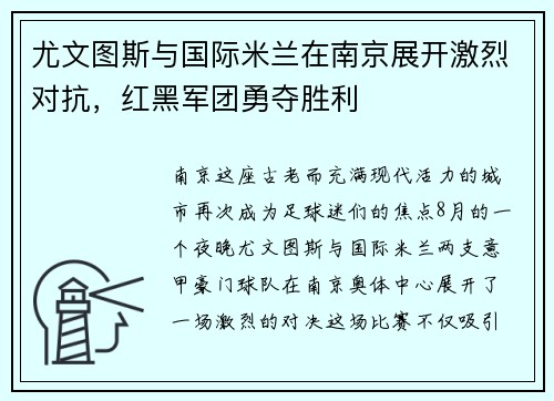 尤文图斯与国际米兰在南京展开激烈对抗，红黑军团勇夺胜利