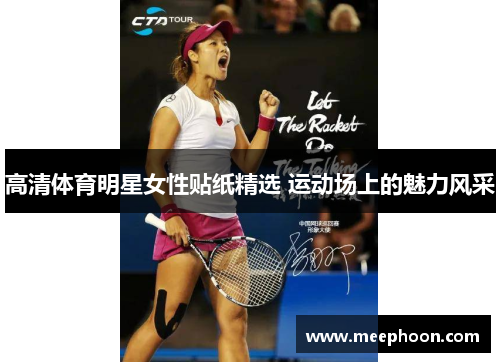 高清体育明星女性贴纸精选 运动场上的魅力风采