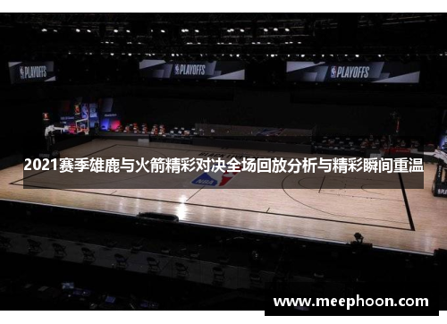 2021赛季雄鹿与火箭精彩对决全场回放分析与精彩瞬间重温