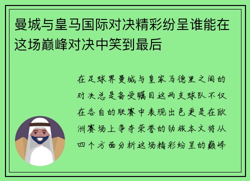 曼城与皇马国际对决精彩纷呈谁能在这场巅峰对决中笑到最后