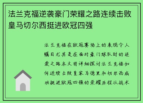 法兰克福逆袭豪门荣耀之路连续击败皇马切尔西挺进欧冠四强