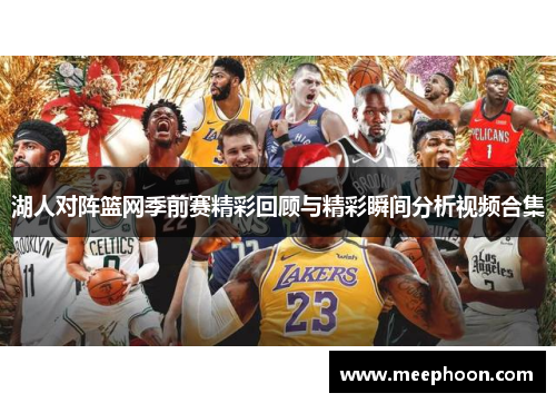 湖人对阵篮网季前赛精彩回顾与精彩瞬间分析视频合集