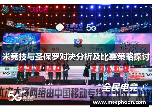 米竞技与圣保罗对决分析及比赛策略探讨