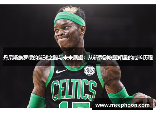 丹尼斯施罗德的篮球之路与未来展望：从新秀到联盟明星的成长历程