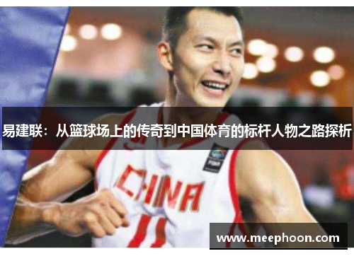 易建联：从篮球场上的传奇到中国体育的标杆人物之路探析