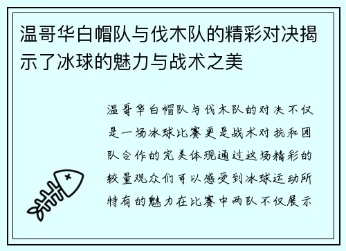 温哥华白帽队与伐木队的精彩对决揭示了冰球的魅力与战术之美