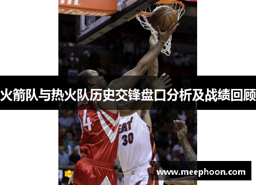 火箭队与热火队历史交锋盘口分析及战绩回顾