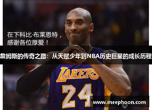 詹姆斯的传奇之路：从天赋少年到NBA历史巨星的成长历程