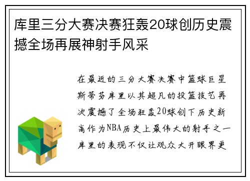 库里三分大赛决赛狂轰20球创历史震撼全场再展神射手风采