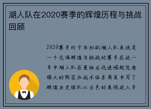湖人队在2020赛季的辉煌历程与挑战回顾