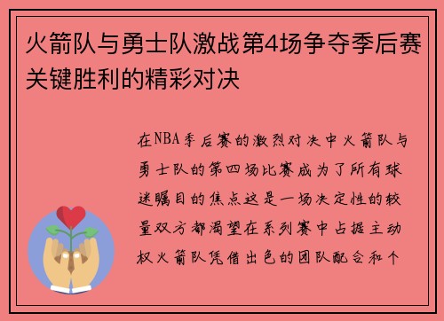 火箭队与勇士队激战第4场争夺季后赛关键胜利的精彩对决