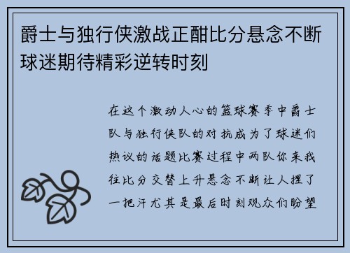 爵士与独行侠激战正酣比分悬念不断球迷期待精彩逆转时刻