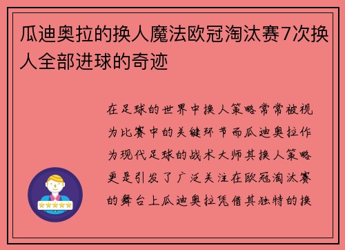 瓜迪奥拉的换人魔法欧冠淘汰赛7次换人全部进球的奇迹