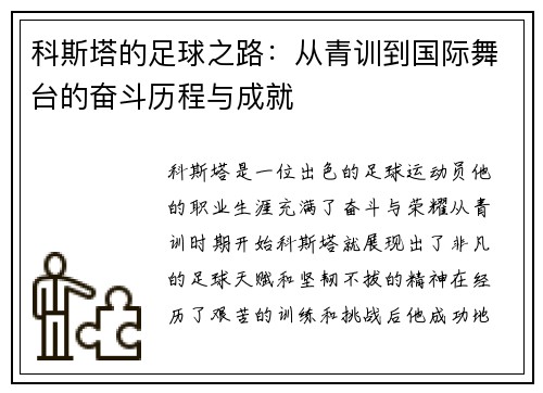 科斯塔的足球之路：从青训到国际舞台的奋斗历程与成就