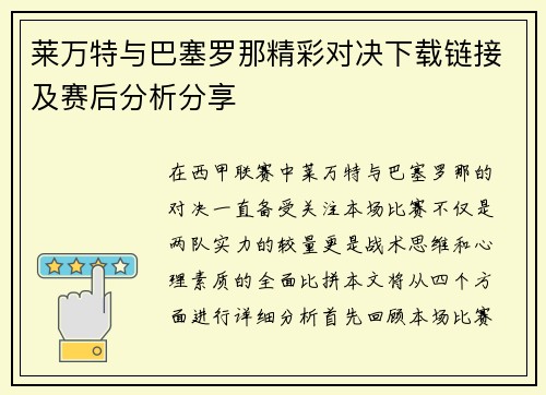 莱万特与巴塞罗那精彩对决下载链接及赛后分析分享
