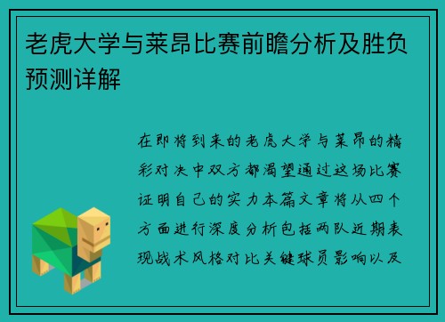 老虎大学与莱昂比赛前瞻分析及胜负预测详解
