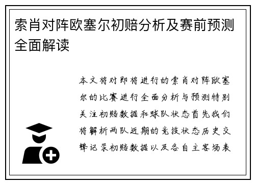 索肖对阵欧塞尔初赔分析及赛前预测全面解读