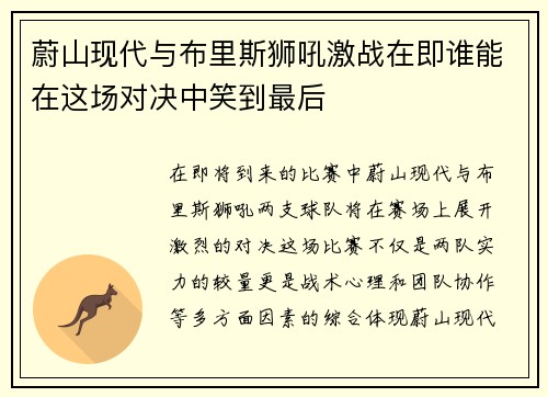 蔚山现代与布里斯狮吼激战在即谁能在这场对决中笑到最后