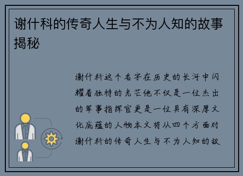 谢什科的传奇人生与不为人知的故事揭秘