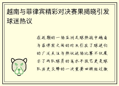 越南与菲律宾精彩对决赛果揭晓引发球迷热议