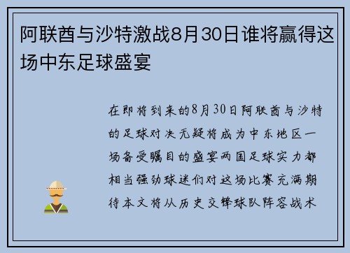 阿联酋与沙特激战8月30日谁将赢得这场中东足球盛宴