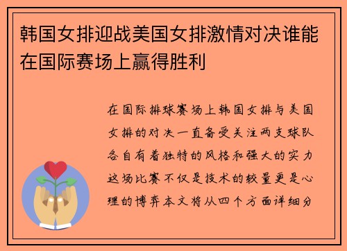 韩国女排迎战美国女排激情对决谁能在国际赛场上赢得胜利