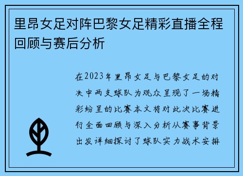 里昂女足对阵巴黎女足精彩直播全程回顾与赛后分析