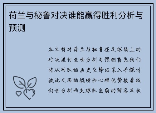 荷兰与秘鲁对决谁能赢得胜利分析与预测