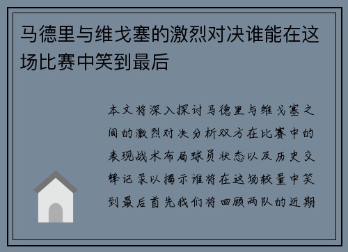 马德里与维戈塞的激烈对决谁能在这场比赛中笑到最后