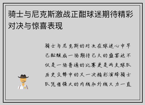 骑士与尼克斯激战正酣球迷期待精彩对决与惊喜表现